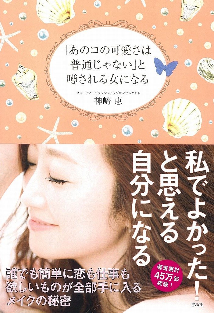 あのコの可愛さは普通じゃない」と噂される女になる | 神崎 恵 |本